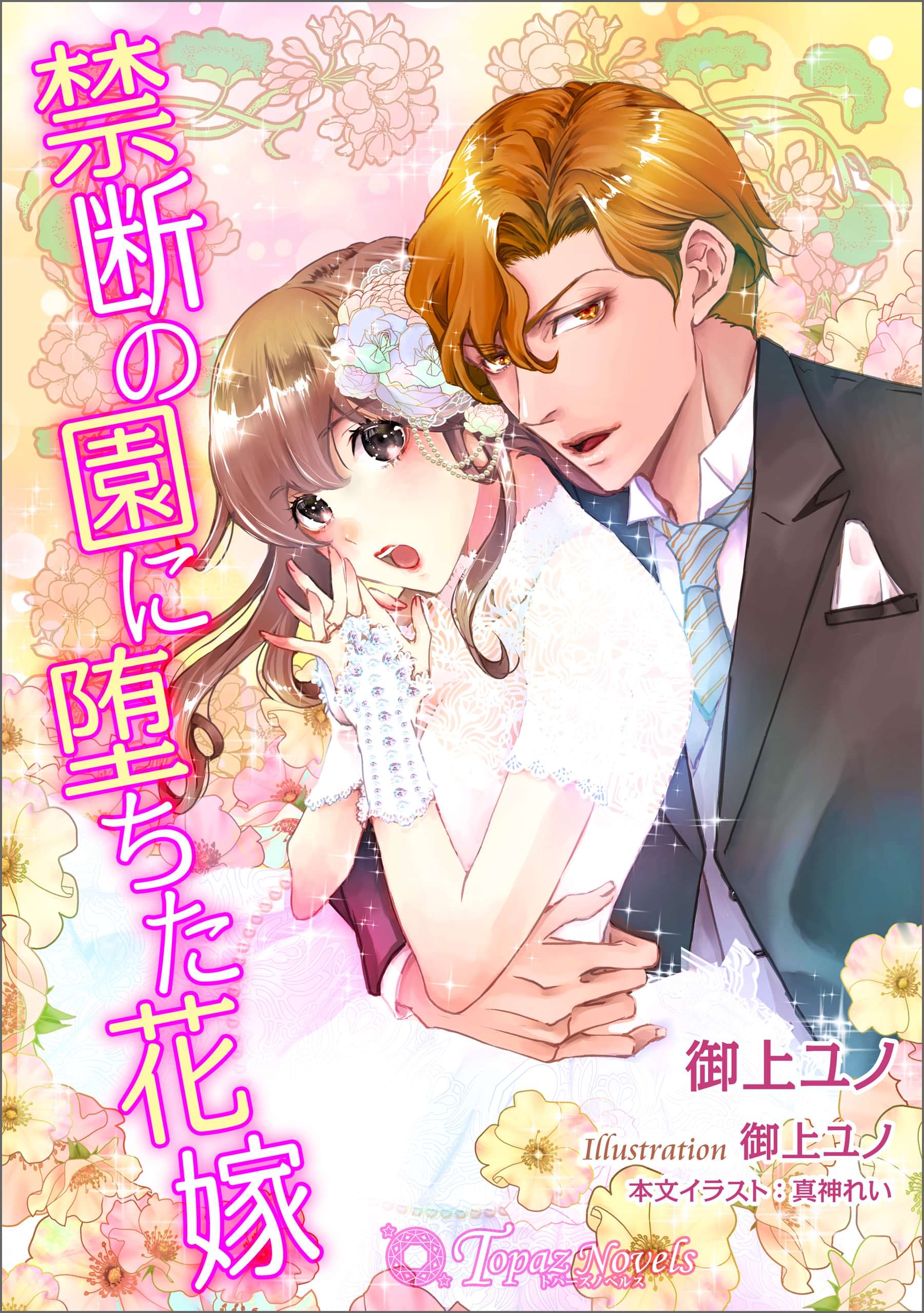 禁断の園に堕ちた花嫁 書き下ろし イラスト５枚入り 電子書籍 マンガ読むならu Next 初回600円分無料 U Next