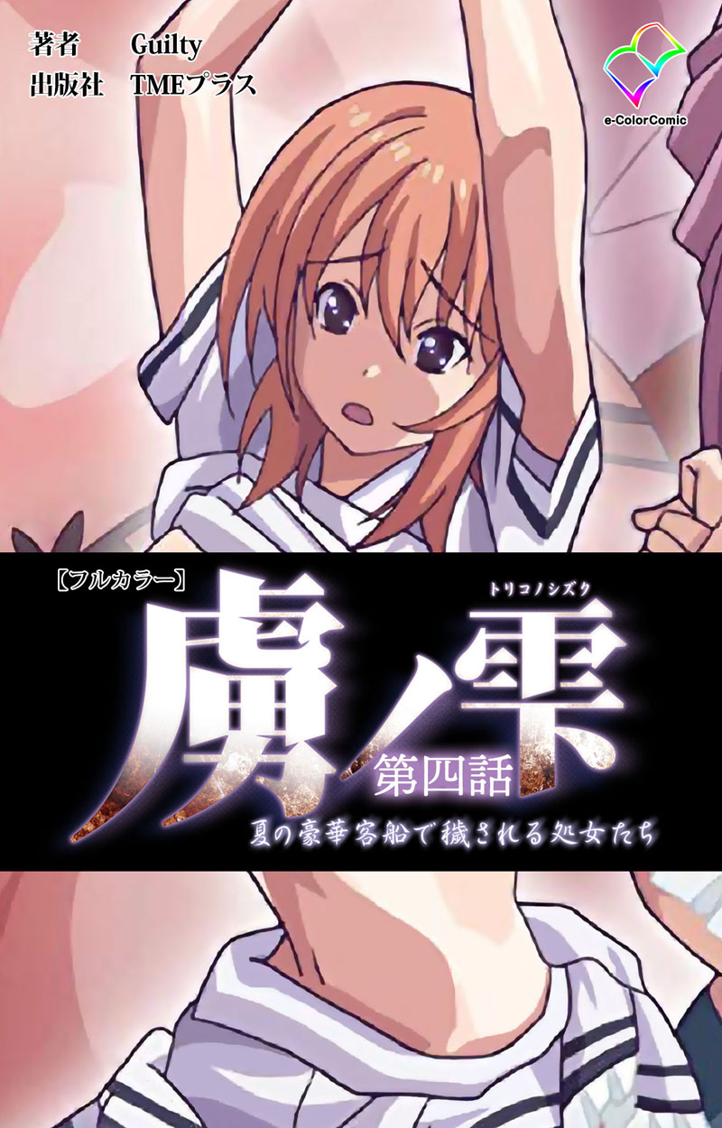 虜ノ雫 夏の豪華客船で穢される処女たち 第四話 フルカラー マンガ 電子書籍 U Next 初回600円分無料