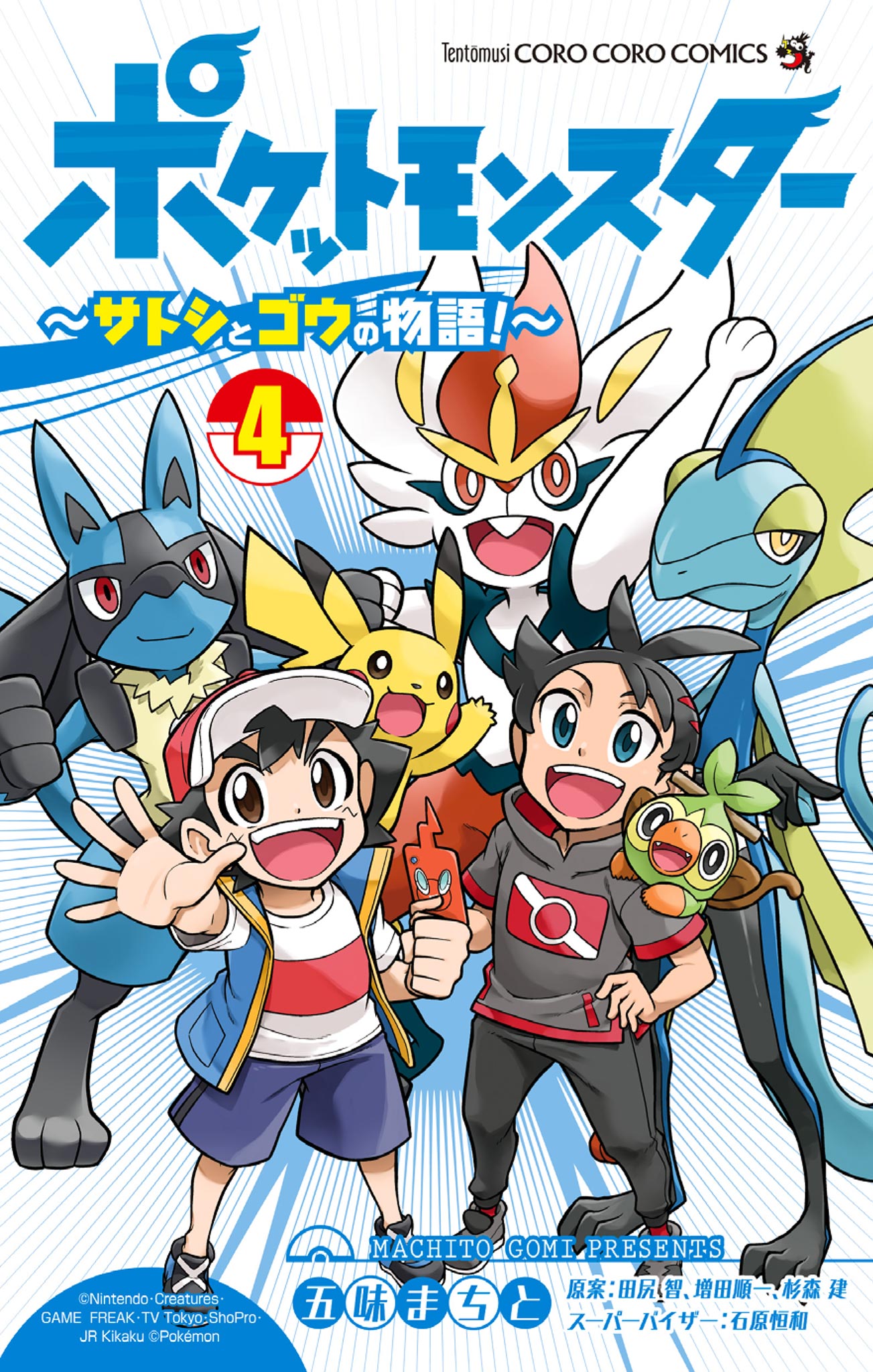 ポケットモンスター サトシとゴウの物語 ４ マンガ 電子書籍 U Next 初回600円分無料