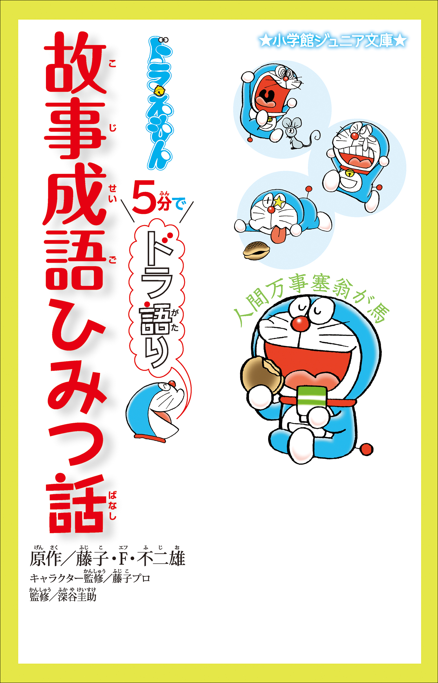 小学館ジュニア文庫 ドラえもん ５分でドラ語り 故事成語ひみつ話 書籍 電子書籍 U Next 初回600円分無料