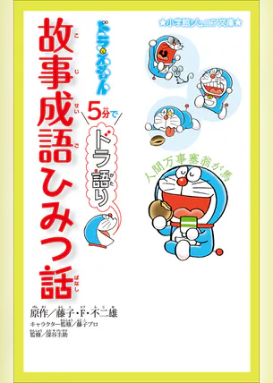 小学館ジュニア文庫 ドラえもん 5分でドラ語り 故事成語ひみつ話 書籍 電子書籍 U Next 初回600円分無料 小学館ジュニア文庫 ドラえもん 5分でドラ語り 故事成語ひみつ話 書籍 電子書籍 U Next 初回600円分無料
