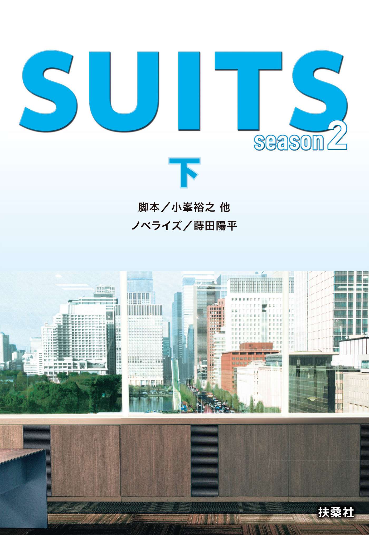 SUITS／スーツ season２（下）