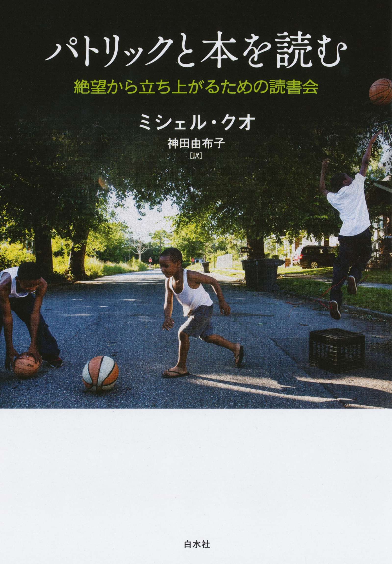 パトリックと本を読む 絶望から立ち上がるための読書会 書籍 電子書籍 U Next 初回600円分無料