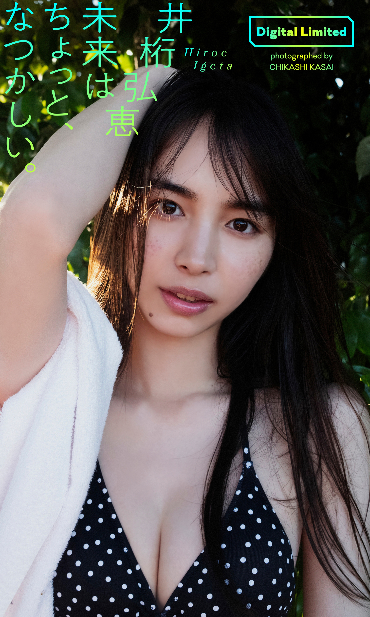 デジタル限定 井桁弘恵写真集 未来はちょっと なつかしい 写真集 電子書籍 U Next 初回600円分無料