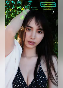 デジタル限定 井桁弘恵写真集 未来はちょっと なつかしい 写真集 電子書籍 U Next 初回600円分無料 デジタル限定 井桁弘恵写真集 未来はちょっと なつかしい 写真集 電子書籍 U Next 初回600円分無料