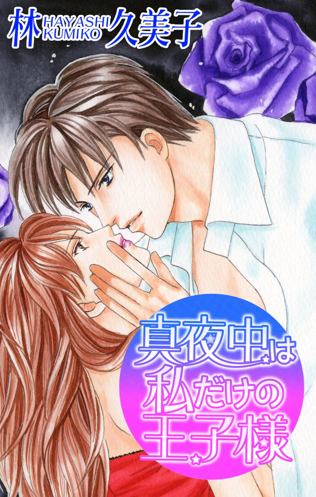 Love Silky 真夜中は私だけの王子様 Story01 マンガ 電子書籍はu Next 初回600円分無料 Love Silky 真夜中は私だけの王子様 Story01 マンガ 電子書籍はu Next 初回600円分無料
