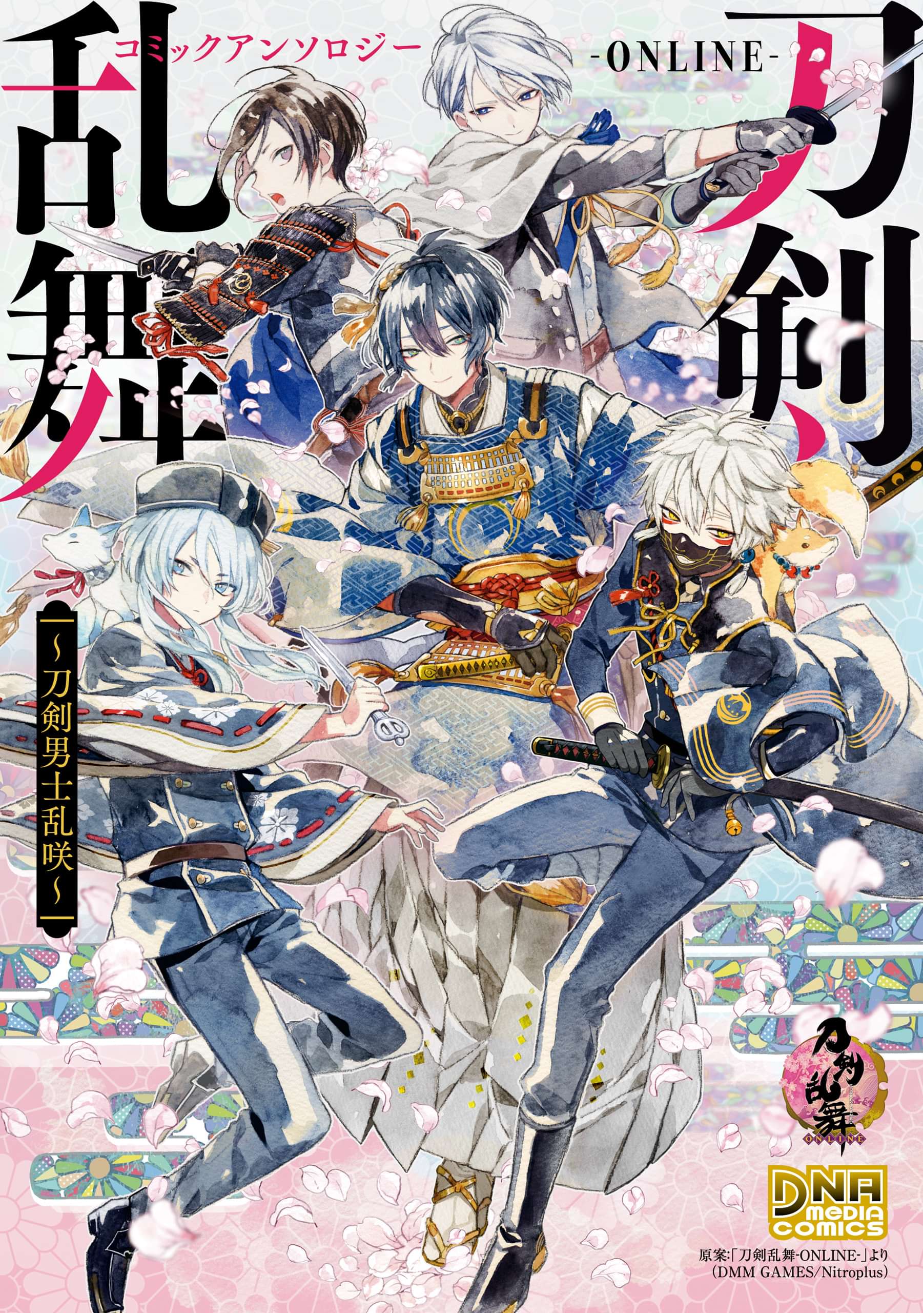 刀剣乱舞 Online コミックアンソロジー 刀剣男士乱咲 電子書籍 マンガ読むならu Next 初回600円分無料 U Next