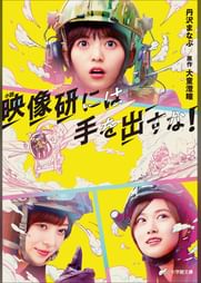 小説 映像研には手を出すな 電子書籍 マンガ読むならu Next 初回600円分無料 U Next 小説 映像研には手を出すな 電子書籍 マンガ読むならu Next 初回600円分無料 U Next