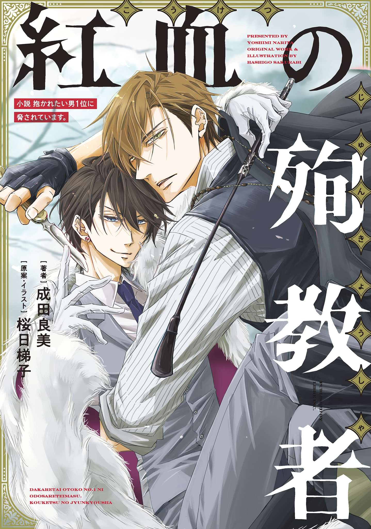 小説 抱かれたい男1位に脅されています 紅血の殉教者 電子書籍 マンガ読むならu Next 初回600円分無料 U Next 小説 抱かれたい男1位に脅されています 紅血の殉教者 電子書籍 マンガ読むならu Next 初回600円分無料 U Next