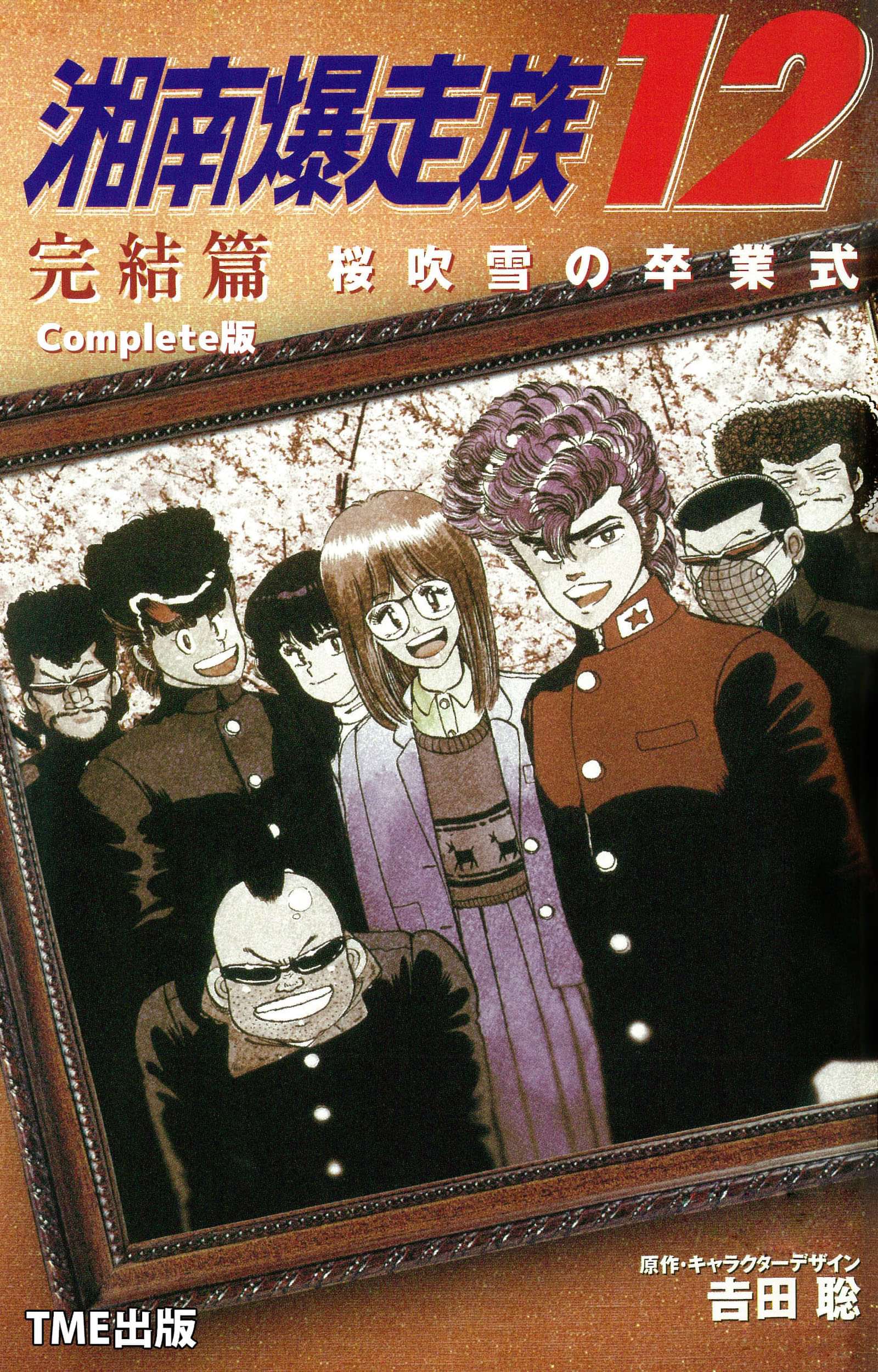 フルカラーフィルムコミック 湘南爆走族 Complete版 電子書籍 マンガ読むならu Next 初回600円分無料 U Next