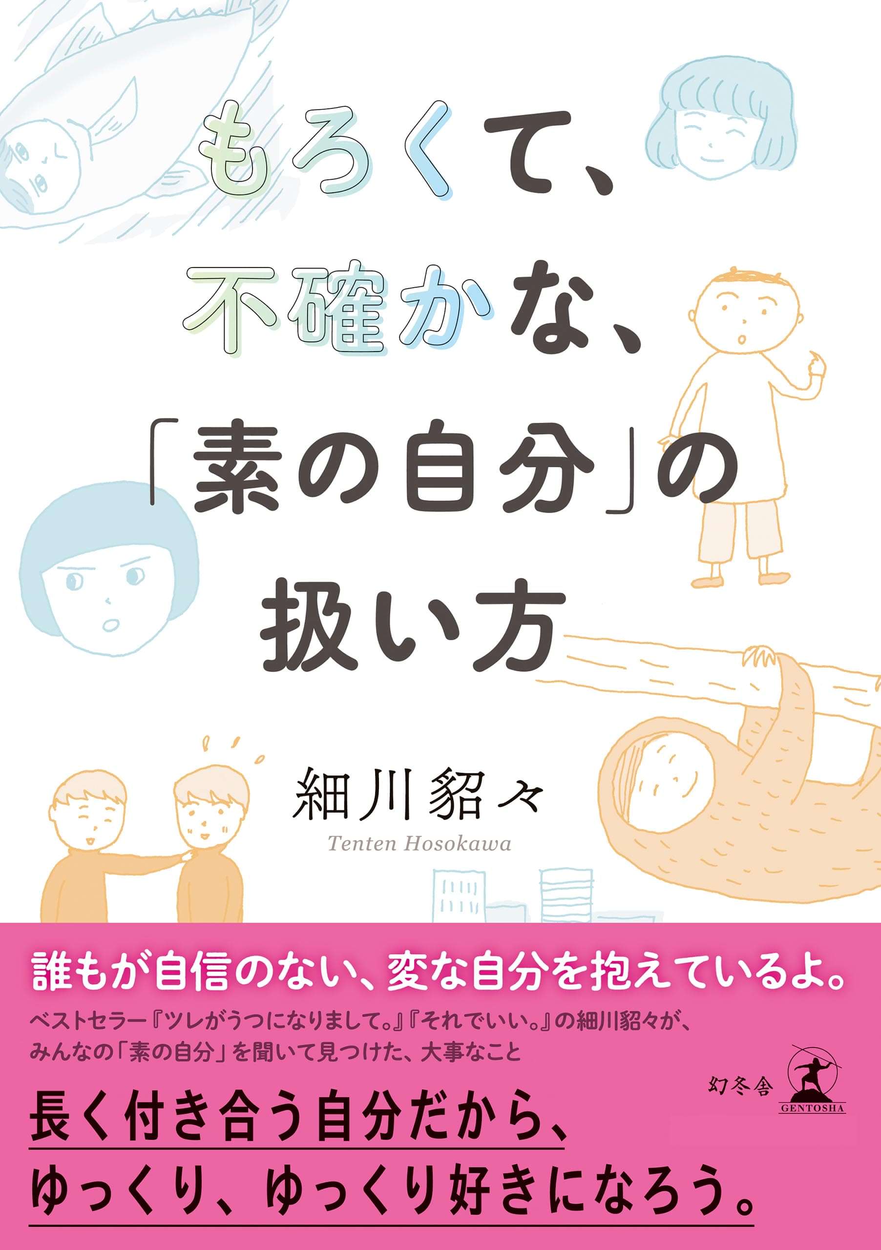 もろくて 不確かな 素の自分 の扱い方 電子書籍 マンガ読むならu Next 初回600円分無料 U Next