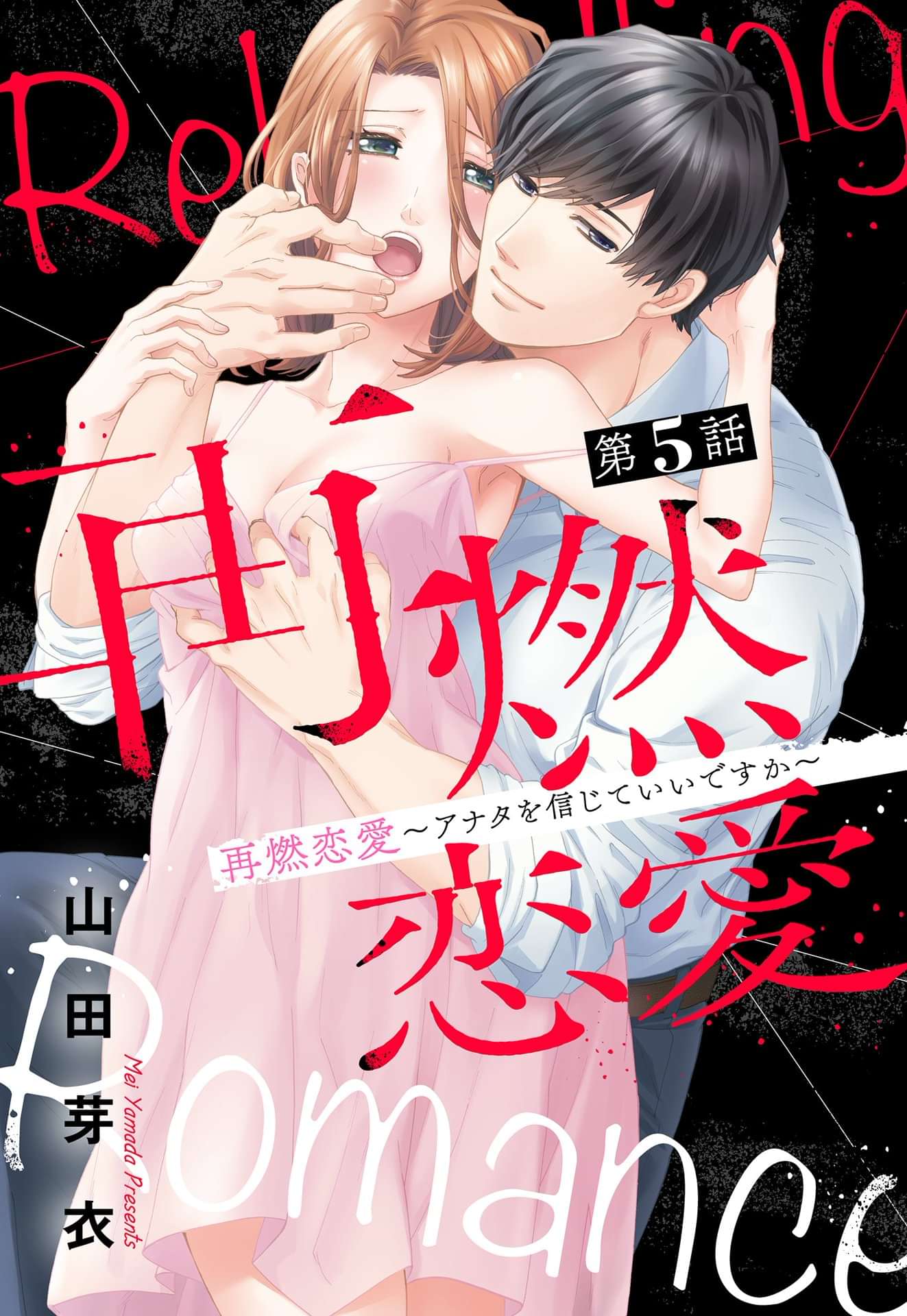 再燃恋愛 アナタを信じていいですか 単話売 マンガ 電子書籍 U Next 初回600円分無料