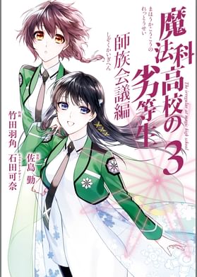 魔法科高校の劣等生 四葉継承編 電子書籍 マンガ読むならu Next 初回600円分無料 U Next 魔法科高校の劣等生 四葉継承編 電子書籍 マンガ読むならu Next 初回600円分無料 U Next