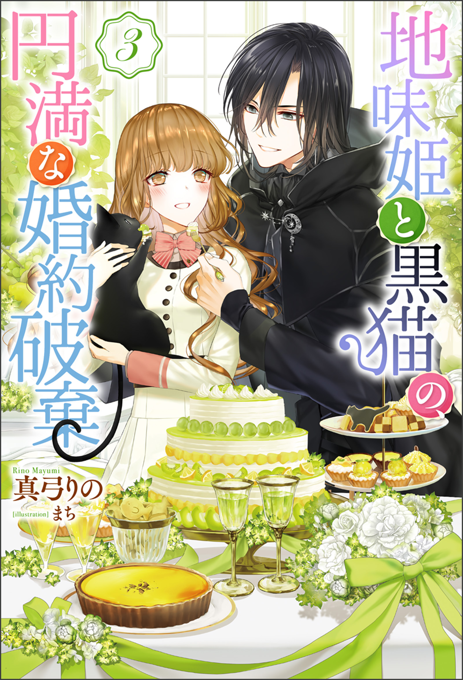 真弓りのの漫画 書籍 ラノベ