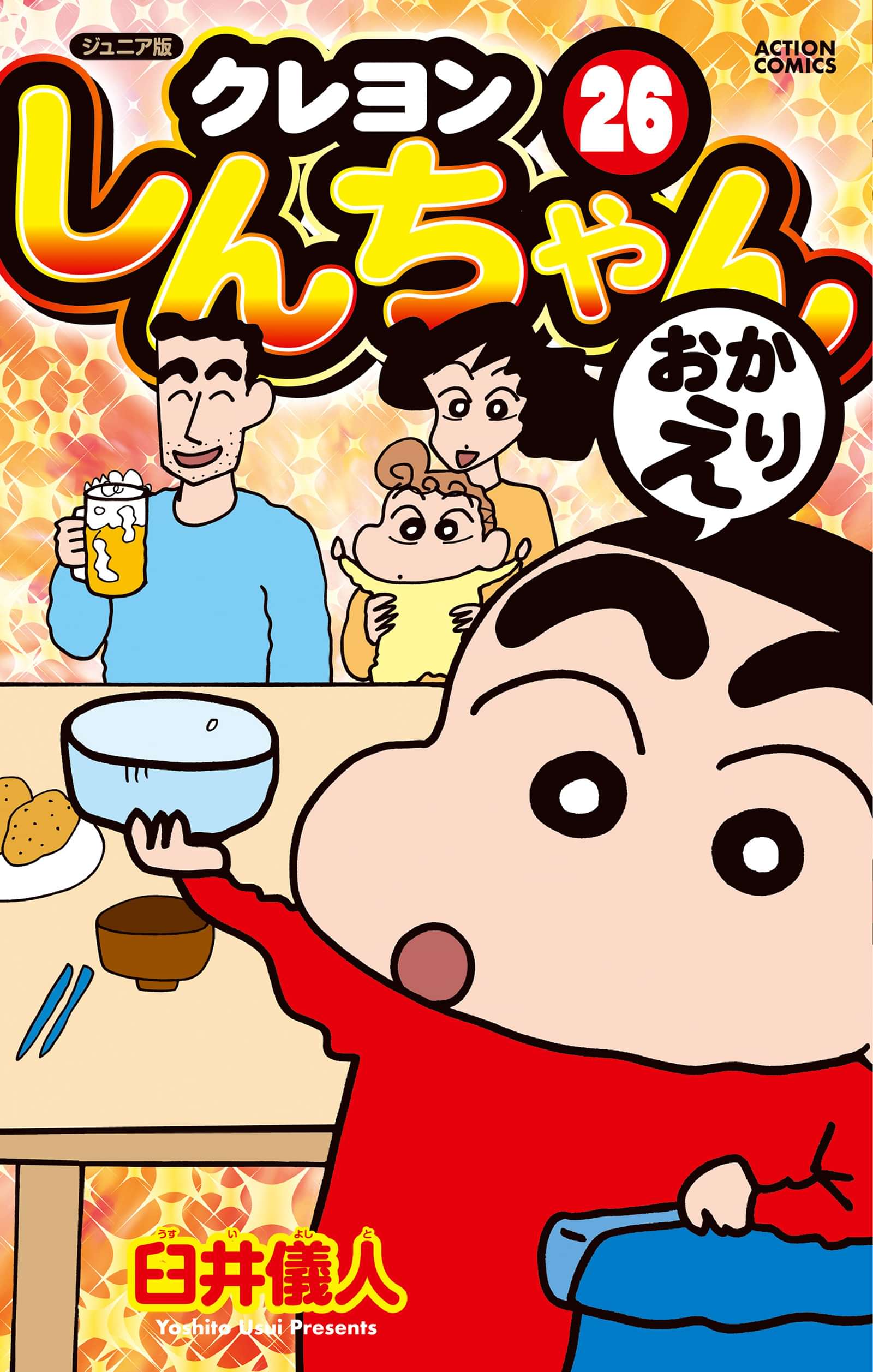 ジュニア版 クレヨンしんちゃん 電子書籍 マンガ読むならu Next 初回600円分無料 U Next
