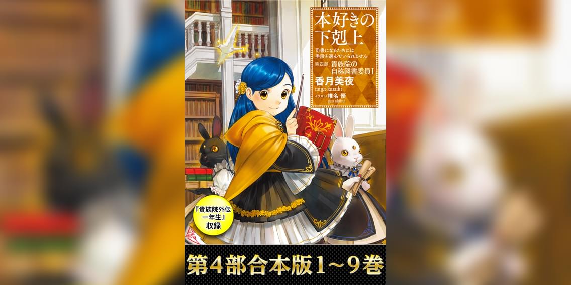 合本版 第四部1 9巻 貴族院外伝 一年生 本好きの下剋上 ラノベ 電子書籍 U Next 初回600円分無料 合本版 第四部1 9巻 貴族院外伝 一年生 本好きの下剋上 ラノベ 電子書籍 U Next 初回600円分無料
