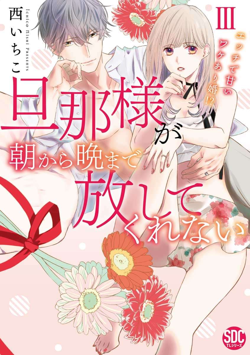 旦那様が朝から晩まで放してくれない エッチで甘いワケあり婚 コミックス版 電子書籍 マンガ読むならu Next 初回600円分無料 U Next
