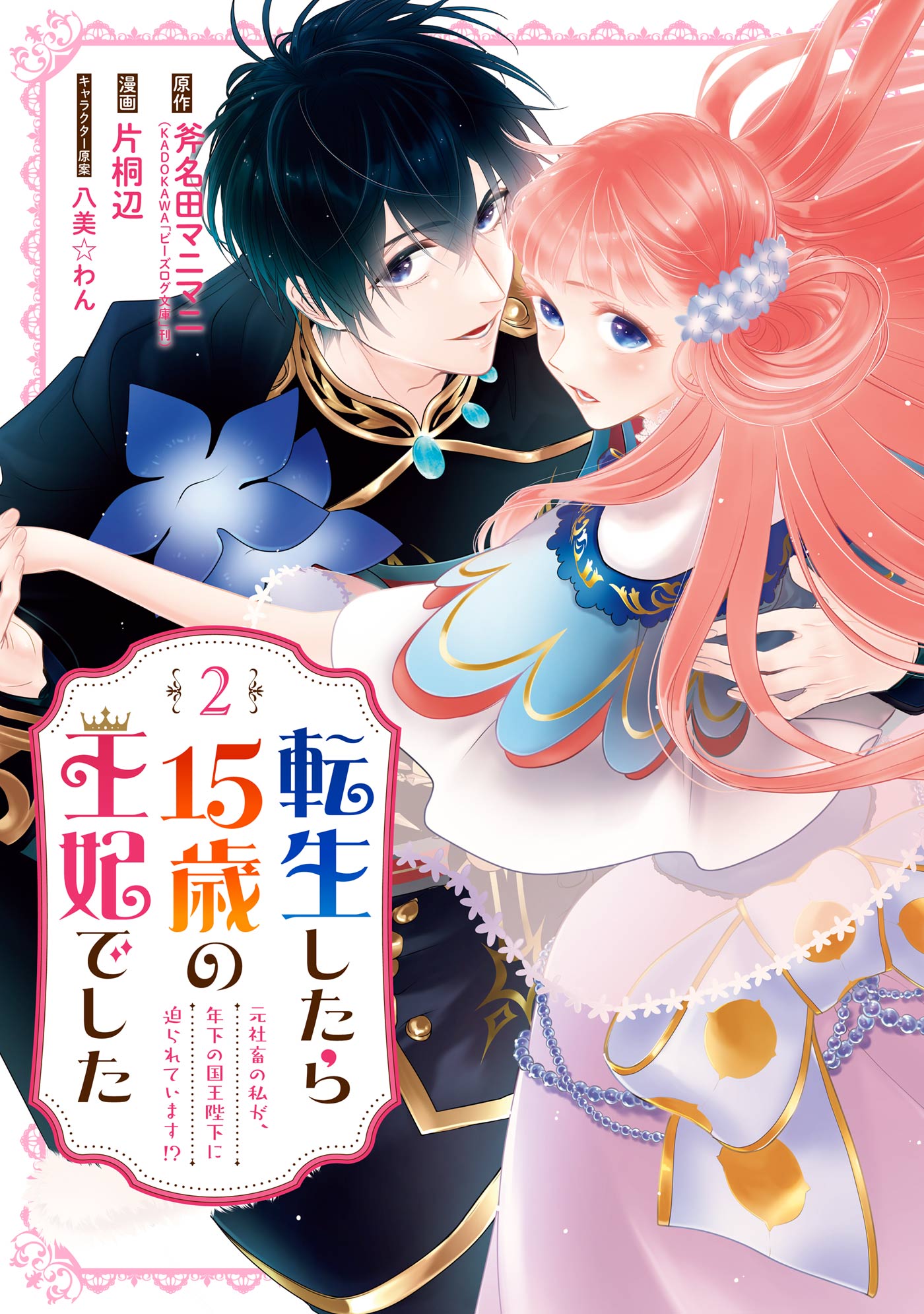 転生したら15歳の王妃でした 元社畜の私が 年下の国王陛下に迫られています 2巻 マンガ 電子書籍 U Next 初回600円分無料