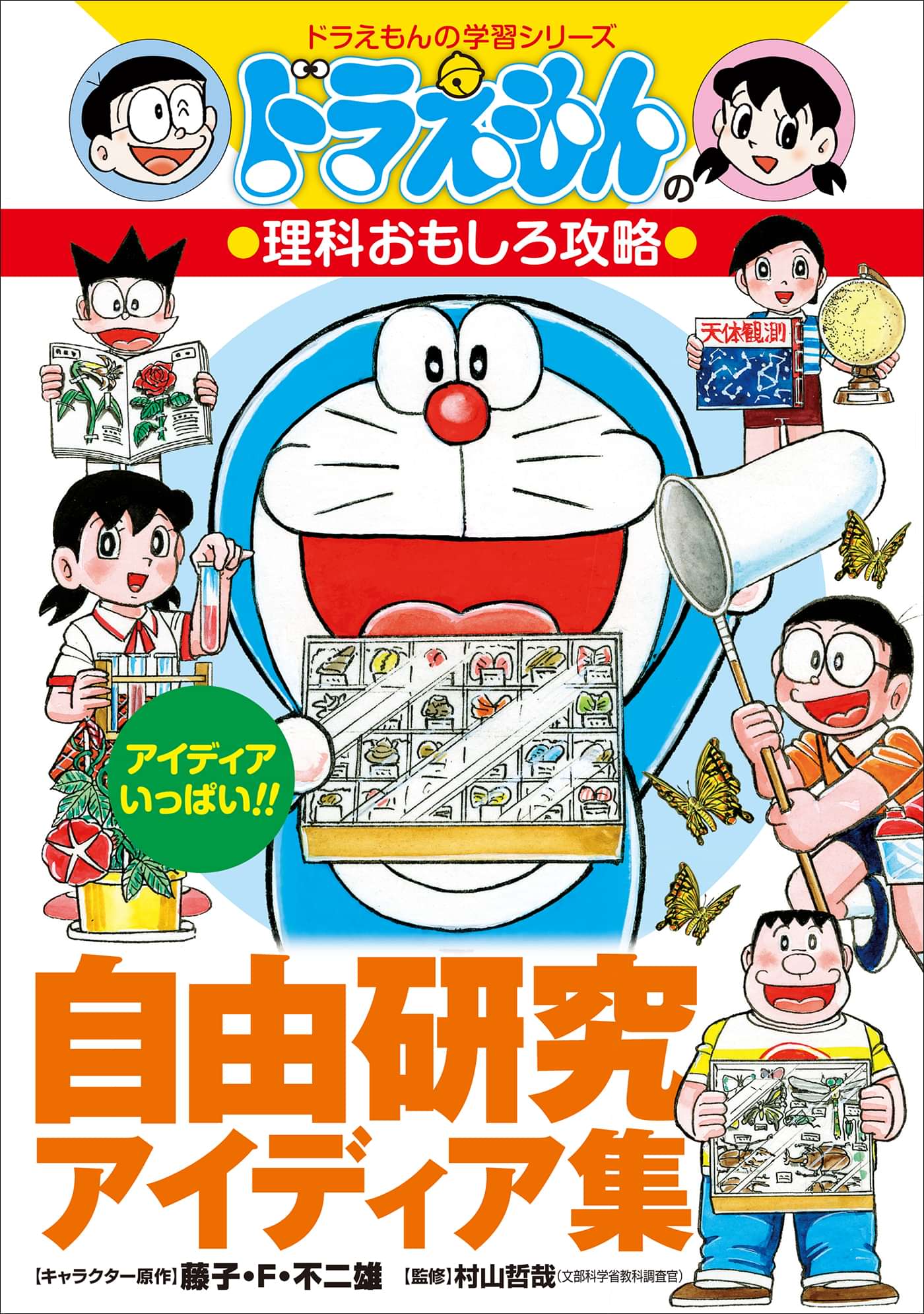 ドラえもんの理科おもしろ攻略 自由研究アイディア集 電子書籍 マンガ読むならu Next 初回600円分無料 U Next ドラえもんの理科おもしろ攻略 自由研究アイディア集 電子書籍 マンガ読むならu Next 初回600円分無料 U Next