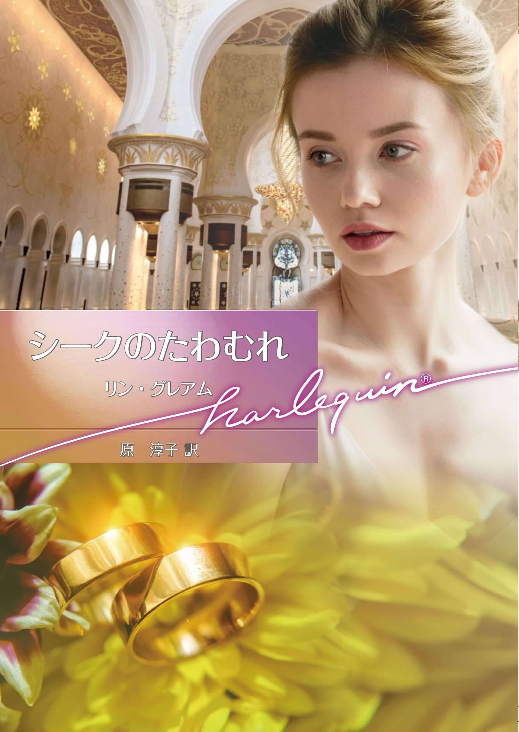 シークのたわむれ ハーレクイン文庫版 電子書籍 マンガ読むならu Next 初回600円分無料 U Next