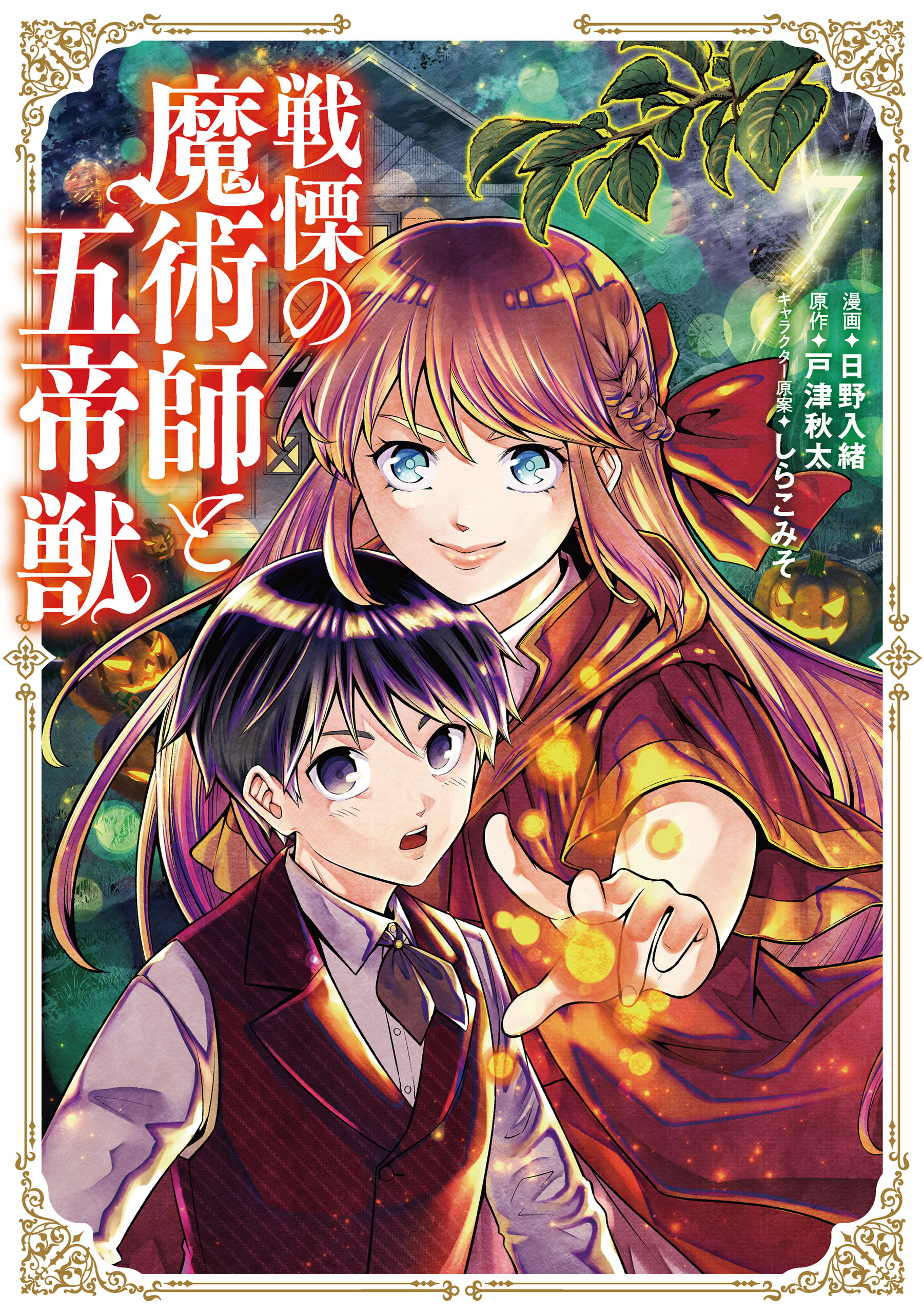 戦慄の魔術師と五帝獣 マンガ 電子書籍 U Next 初回600円分無料