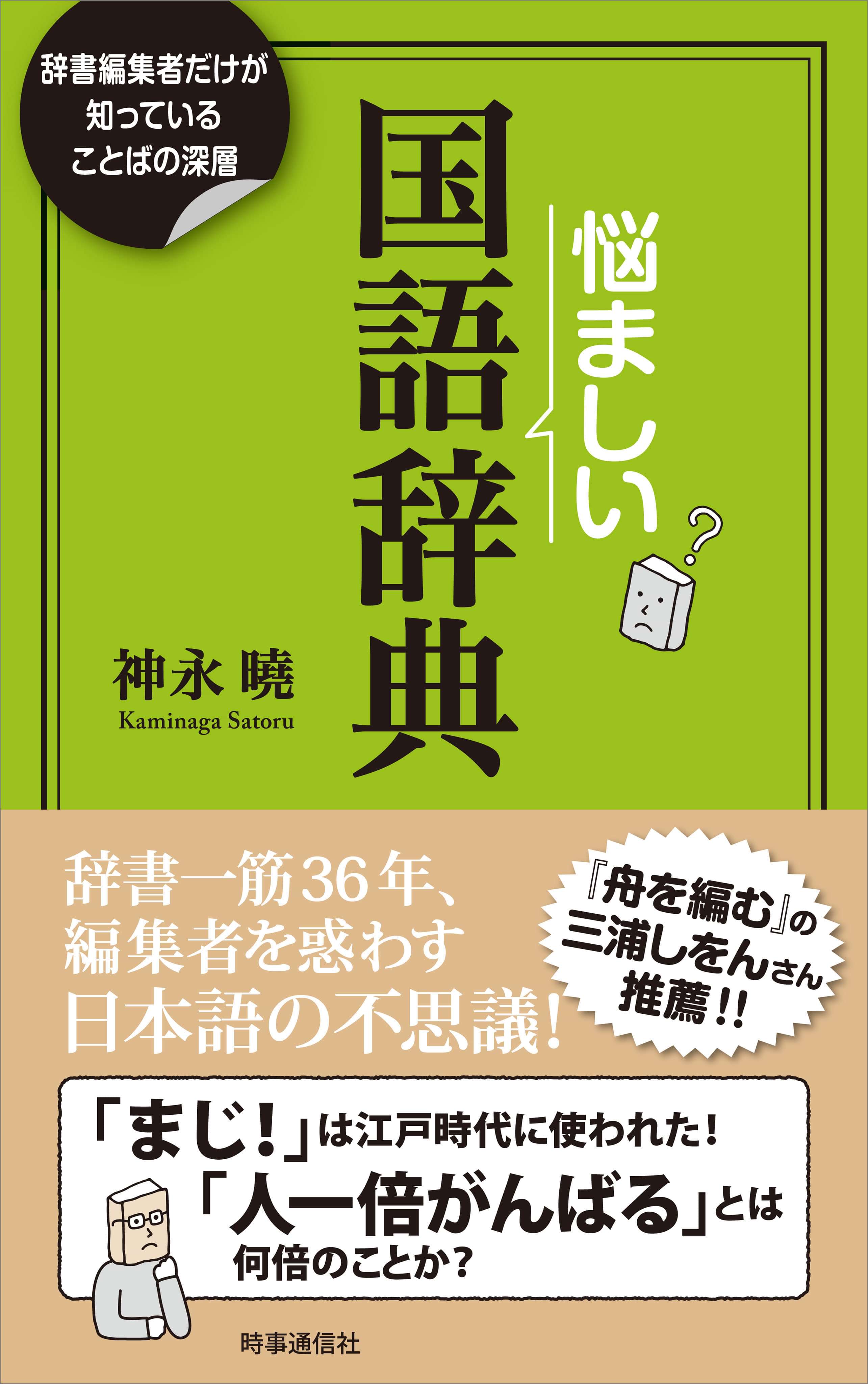 悩ましい国語辞典 辞書編集者だけが知っていることばの深層 電子書籍 マンガ読むならu Next 初回600円分無料 U Next