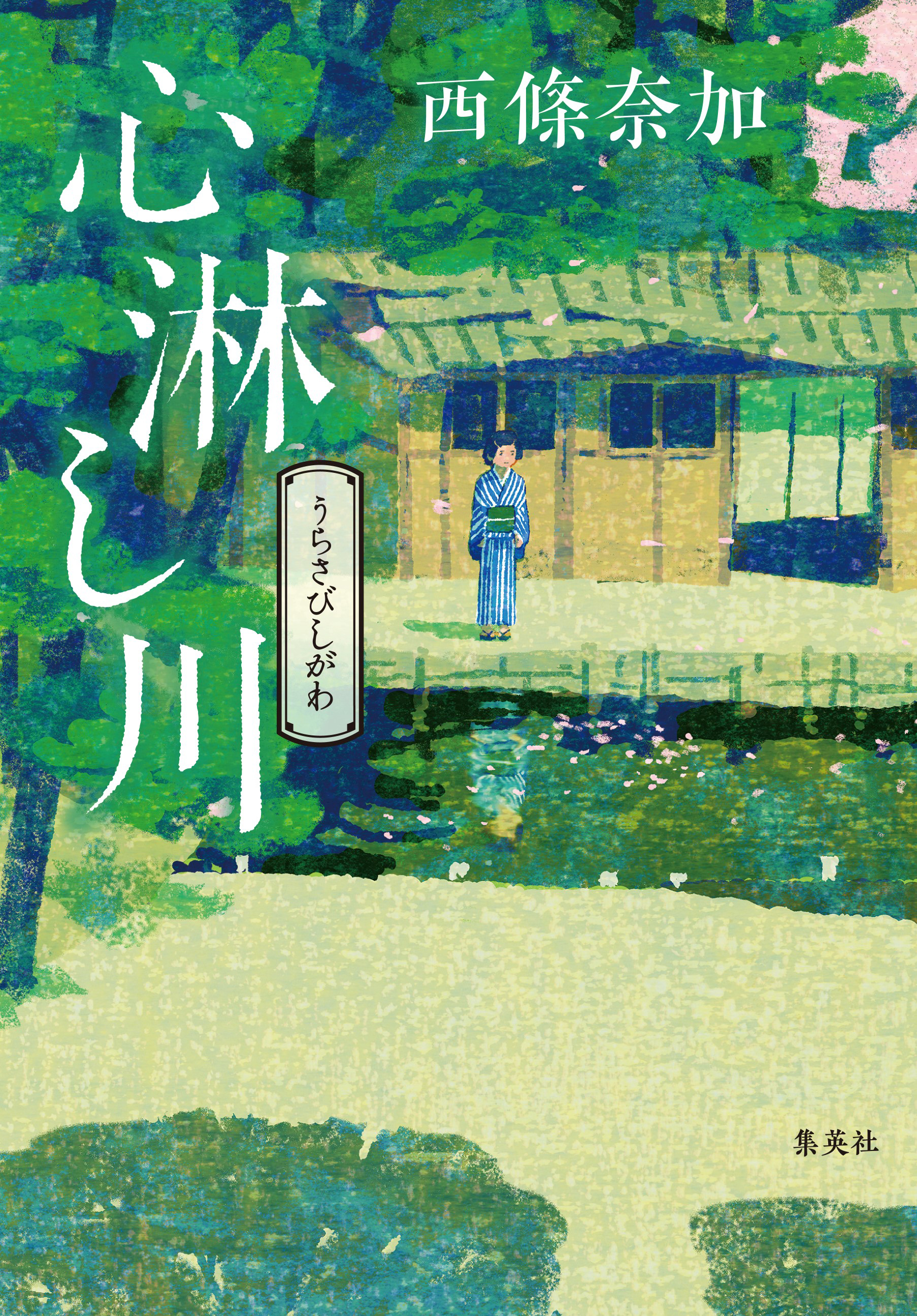 西條奈加　直樹賞受賞作品　「心淋し川」　