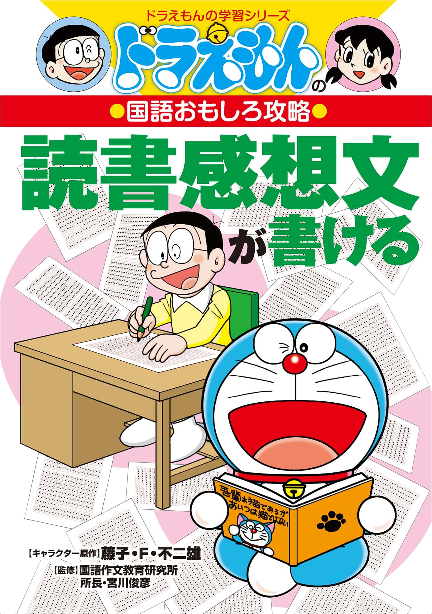 ドラえもんの国語おもしろ攻略 読書感想文が書ける 電子書籍 マンガ読むならu Next 初回600円分無料 U Next ドラえもんの国語おもしろ攻略 読書感想文が書ける 電子書籍 マンガ読むならu Next 初回600円分無料 U Next