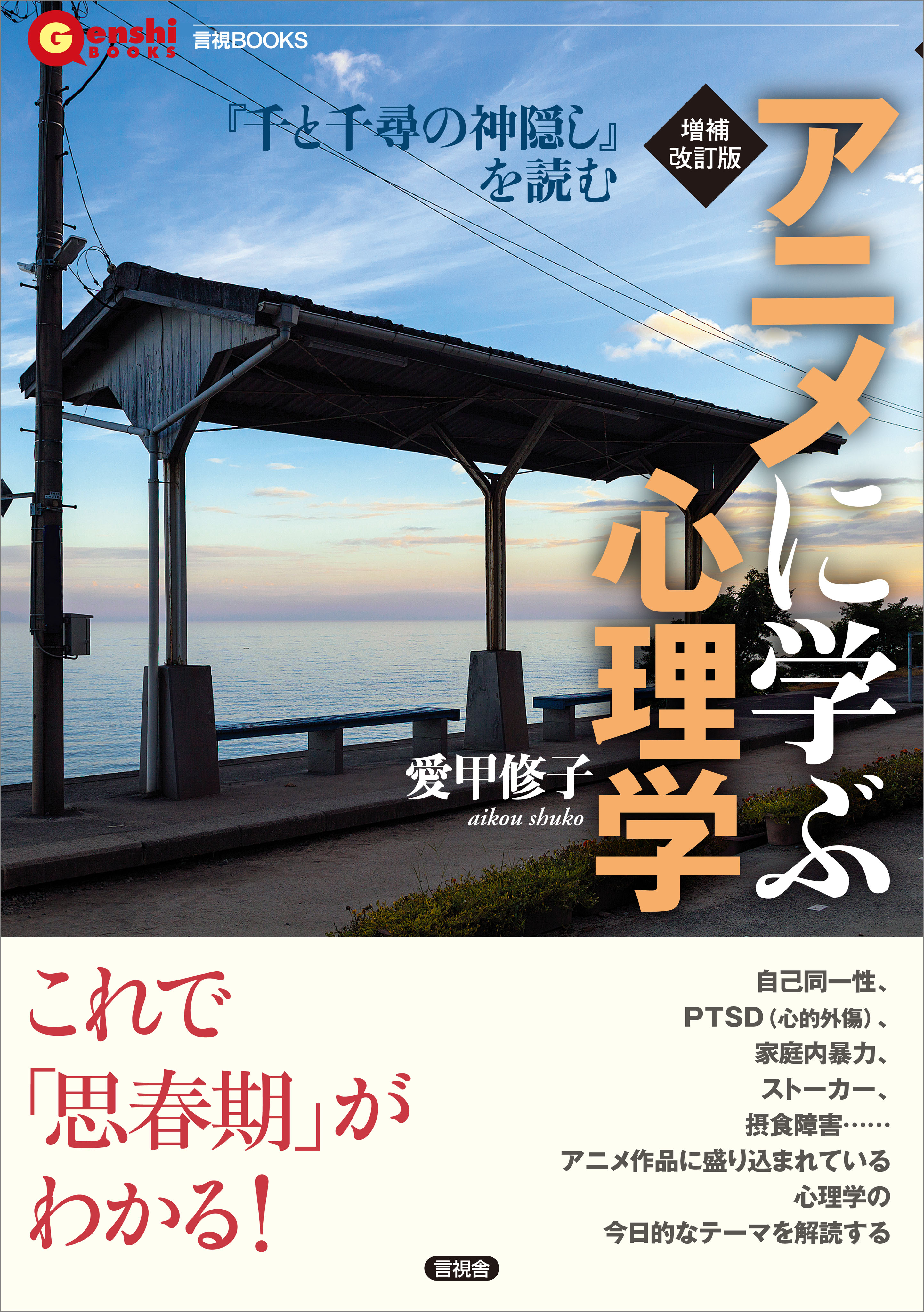 増補改訂版 アニメに学ぶ心理学 千と千尋の神隠し を読む 書籍 電子書籍 U Next 初回600円分無料