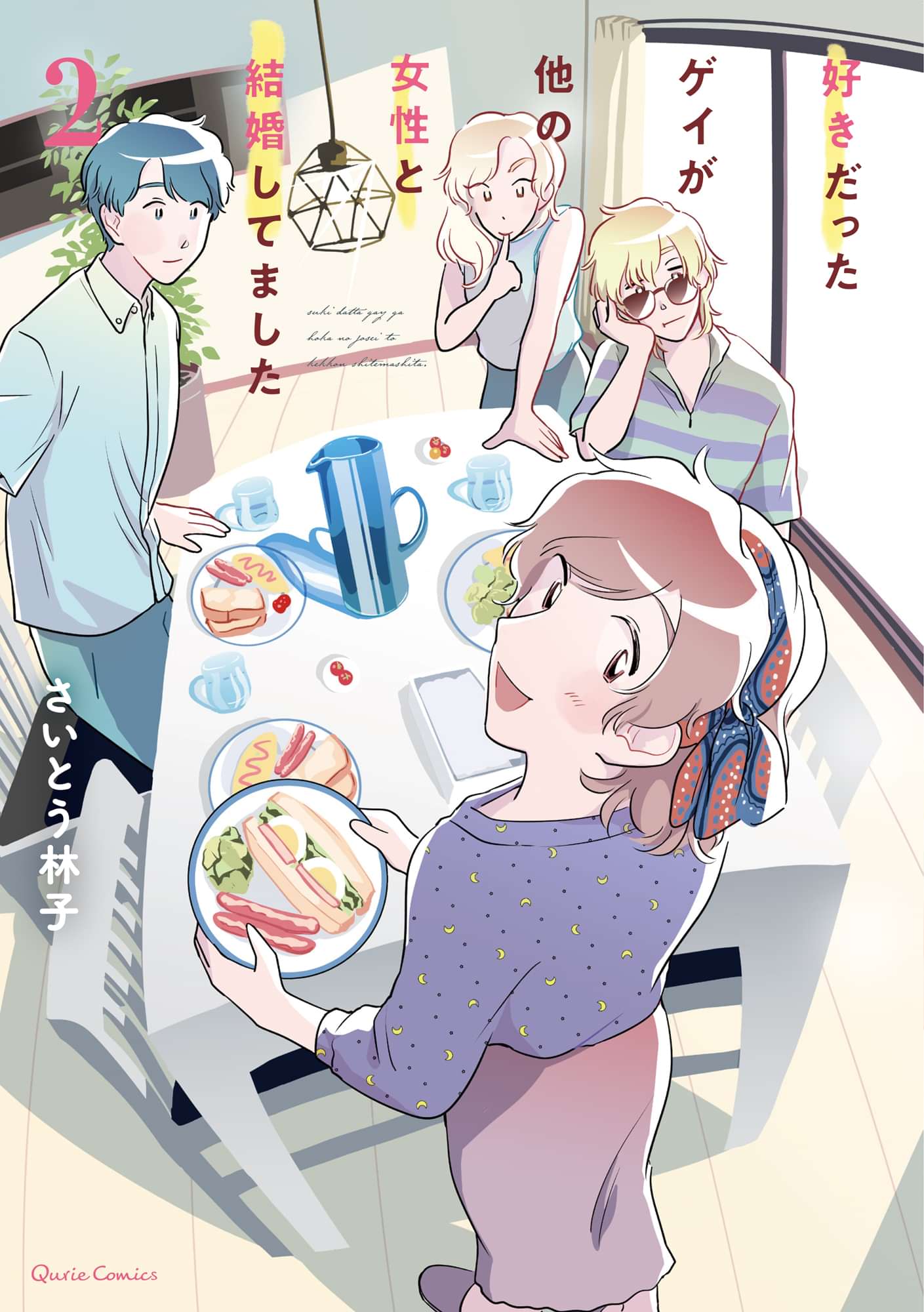 好きだったゲイが他の女性と結婚してました マンガ 電子書籍 U Next 初回600円分無料