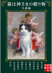 猫は神さまの贈り物 小説編 書籍 電子書籍 U Next 初回600円分無料 猫は神さまの贈り物 小説編 書籍 電子書籍 U Next 初回600円分無料