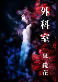 泉鏡花の作品一覧 U Next 31日間無料トライアル 泉鏡花の作品一覧 U Next 31日間無料トライアル