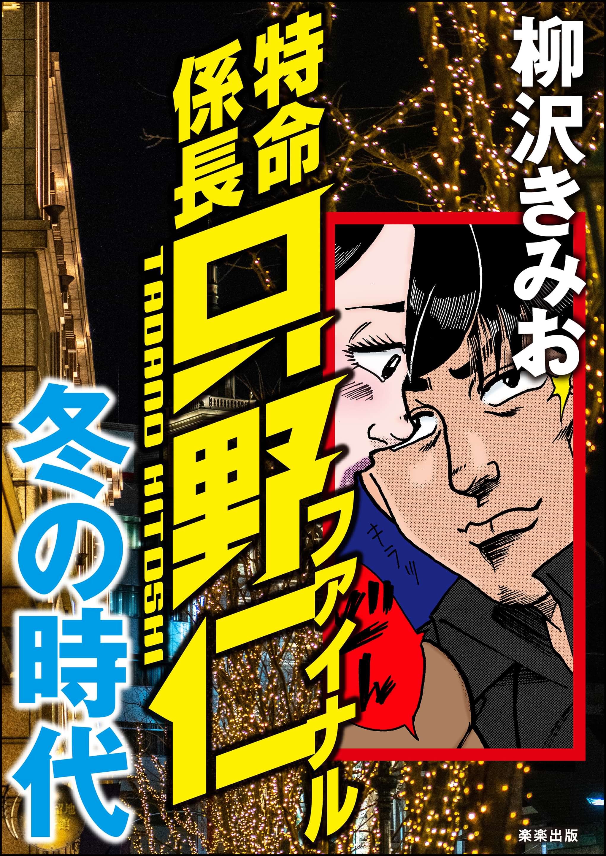 特命係長只野仁ファイナル 冬の時代 電子書籍 マンガ読むならu Next 初回600円分無料 U Next