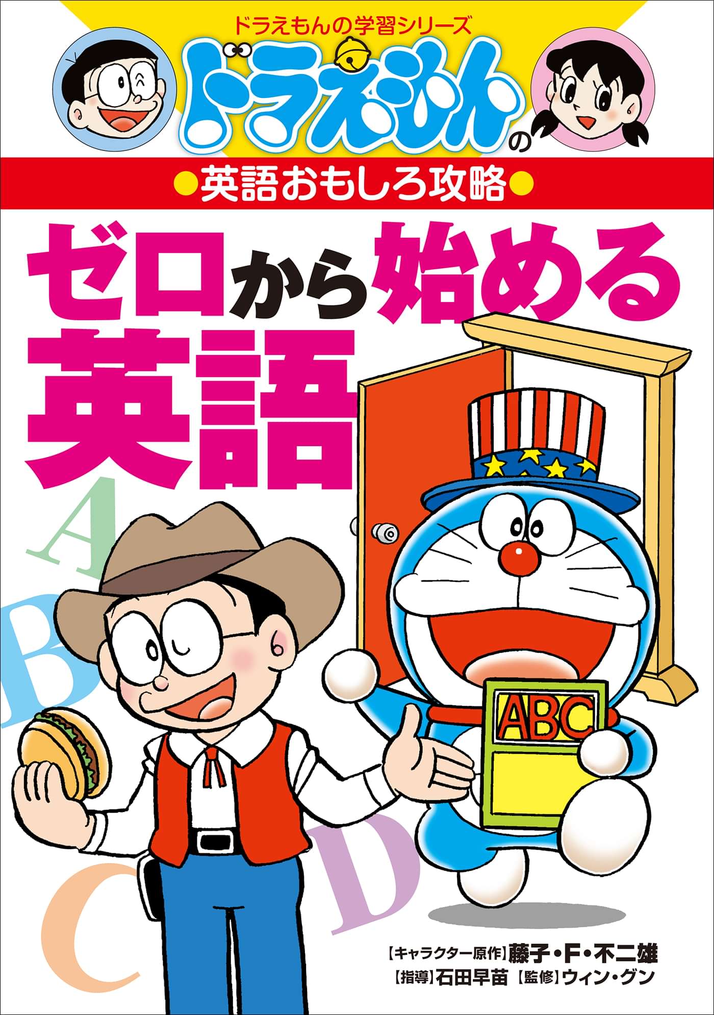 ドラえもんの英語おもしろ攻略 ゼロから始める英語 電子書籍 マンガ読むならu Next 初回600円分無料 U Next