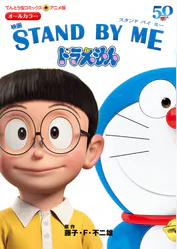アニメ版 映画 Stand By Me ドラえもん マンガ 電子書籍 U Next 初回600円分無料 アニメ版 映画 Stand By Me ドラえもん マンガ 電子書籍 U Next 初回600円分無料