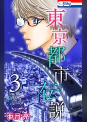 キミノトナリ 闇都市伝説 3 マンガ 電子書籍 U Next 初回600円分無料 キミノトナリ 闇都市伝説 3 マンガ 電子書籍 U Next 初回600円分無料