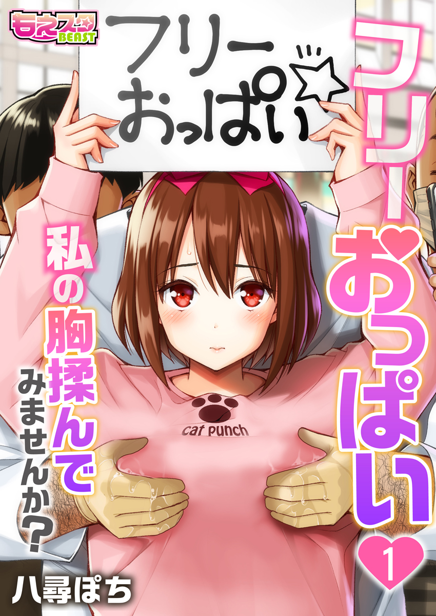 フリーおっぱい 私の胸揉んでみませんか 1 マンガ 電子書籍 U Next 初回600円分無料
