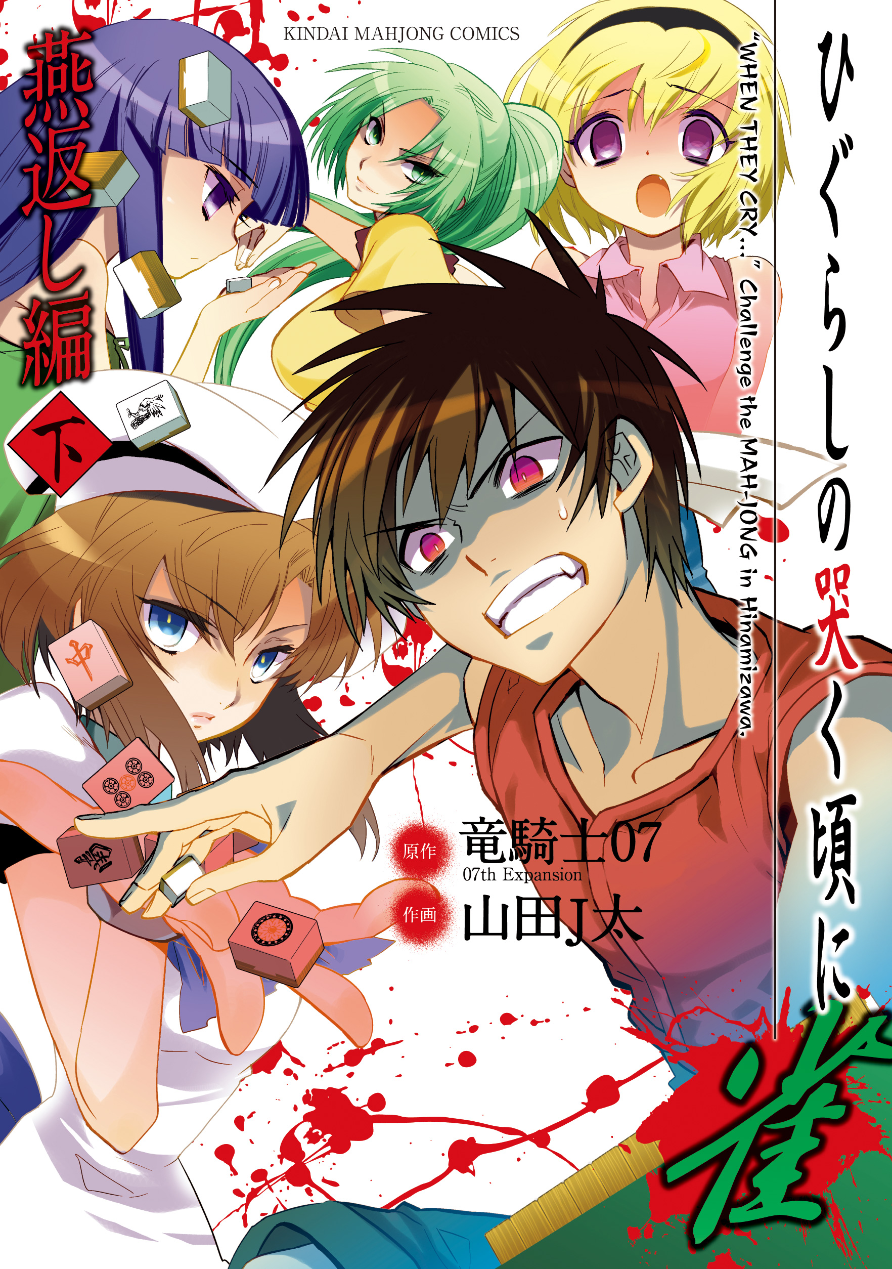 ひぐらしの哭く頃に 雀 燕返し編 マンガ 電子書籍 U Next 初回600円分無料