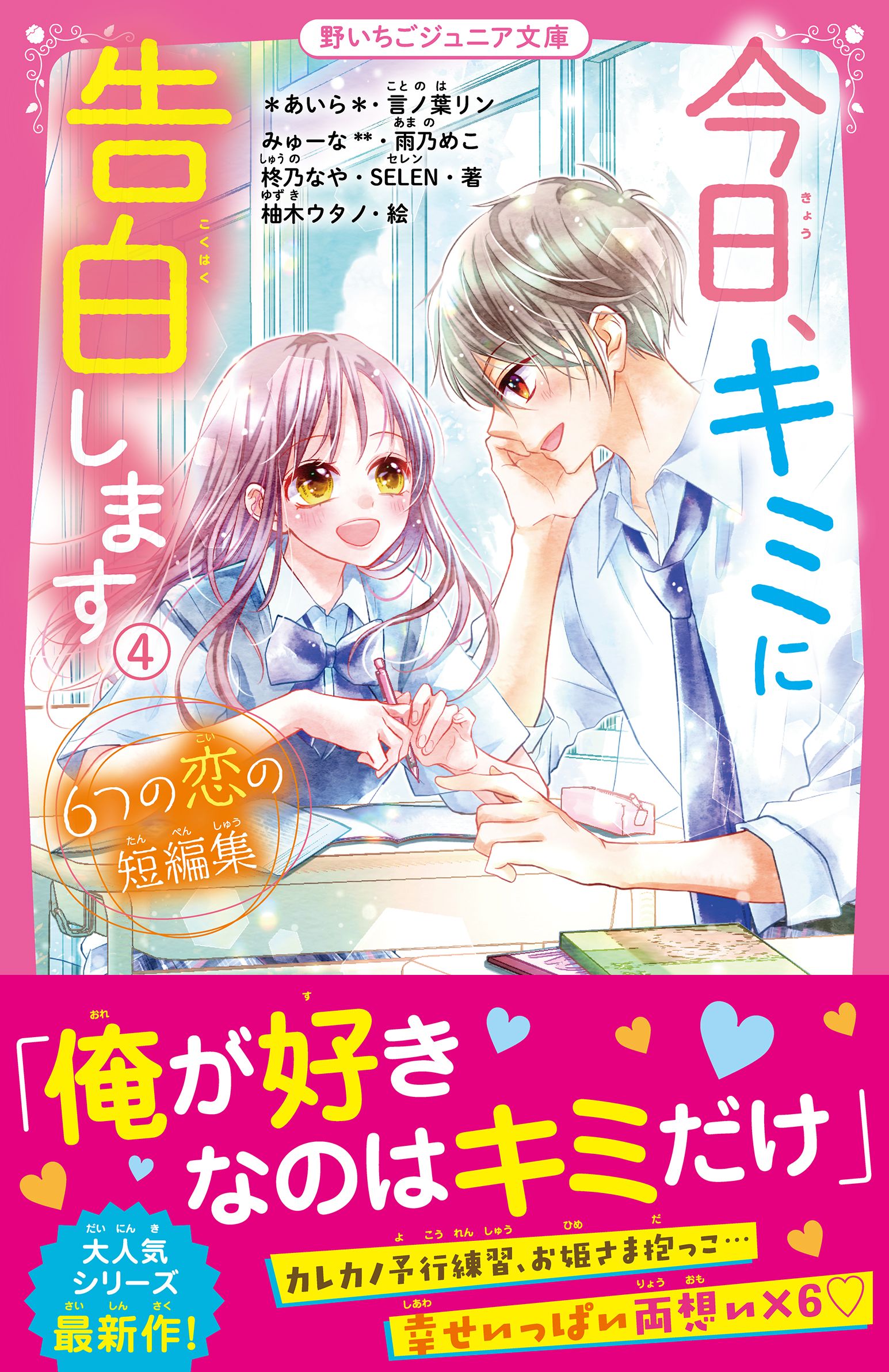野いちごジュニア文庫の作品一覧 電子書籍 U Next 初回600円分無料