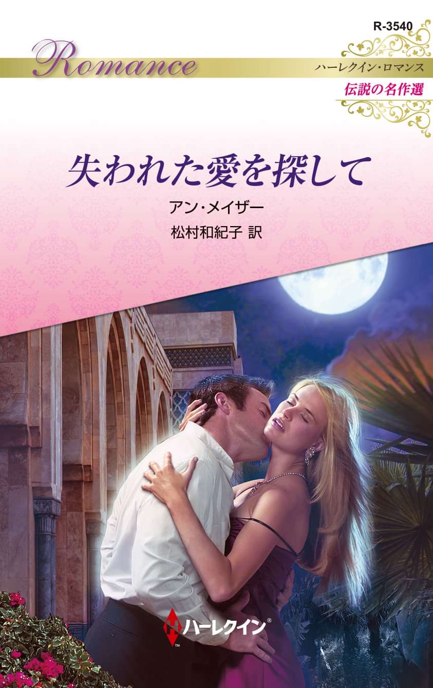 失われた愛を探して ハーレクイン ロマンス版 電子書籍 マンガ読むならu Next 初回600円分無料 U Next
