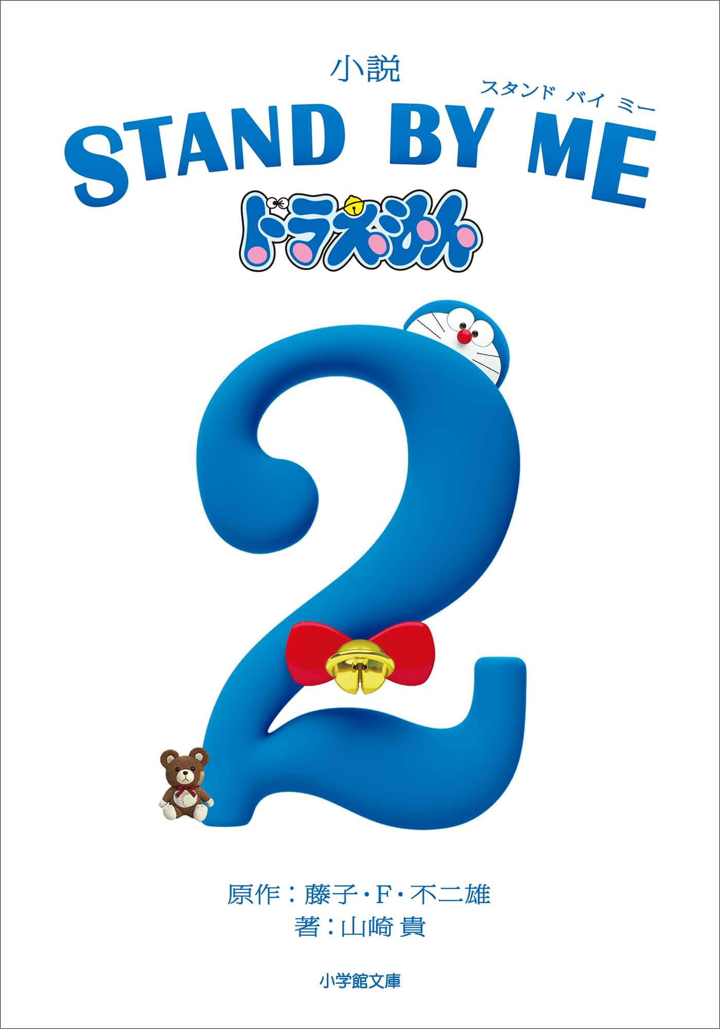 Stand By Me ドラえもん 2巻 書籍 電子書籍 U Next 初回600円分無料 Stand By Me ドラえもん 2巻 書籍 電子書籍 U Next 初回600円分無料