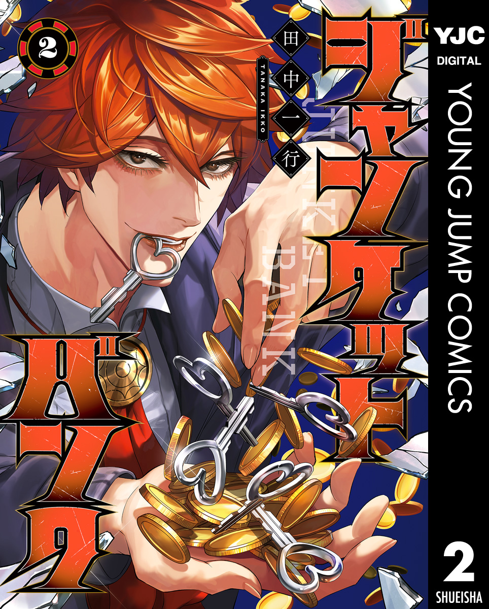 ジャンケットバンク 3 マンガ 電子書籍 U Next 初回600円分無料