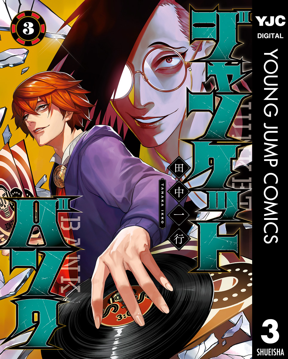 ジャンケットバンク 3 マンガ 電子書籍 U Next 初回600円分無料