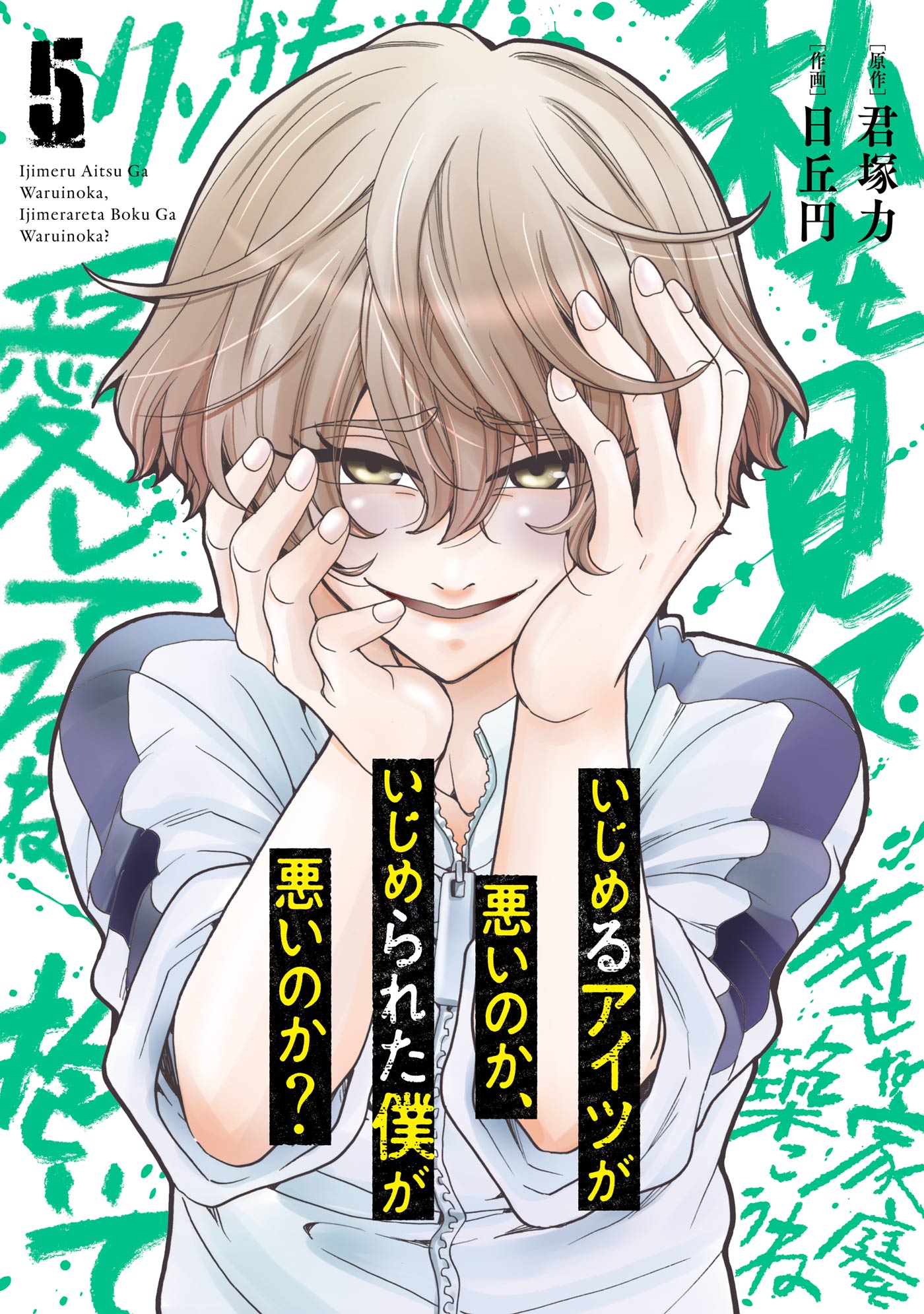 いじめるアイツが悪いのか いじめられた僕が悪いのか 5巻 マンガ 電子書籍 U Next 初回600円分無料