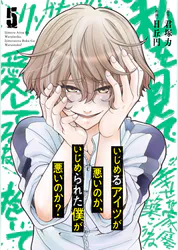 いじめるアイツが悪いのか いじめられた僕が悪いのか 5巻 マンガ 電子書籍 U Next 初回600円分無料 いじめるアイツが悪いのか いじめられた僕が悪いのか 5巻 マンガ 電子書籍 U Next 初回600円分無料