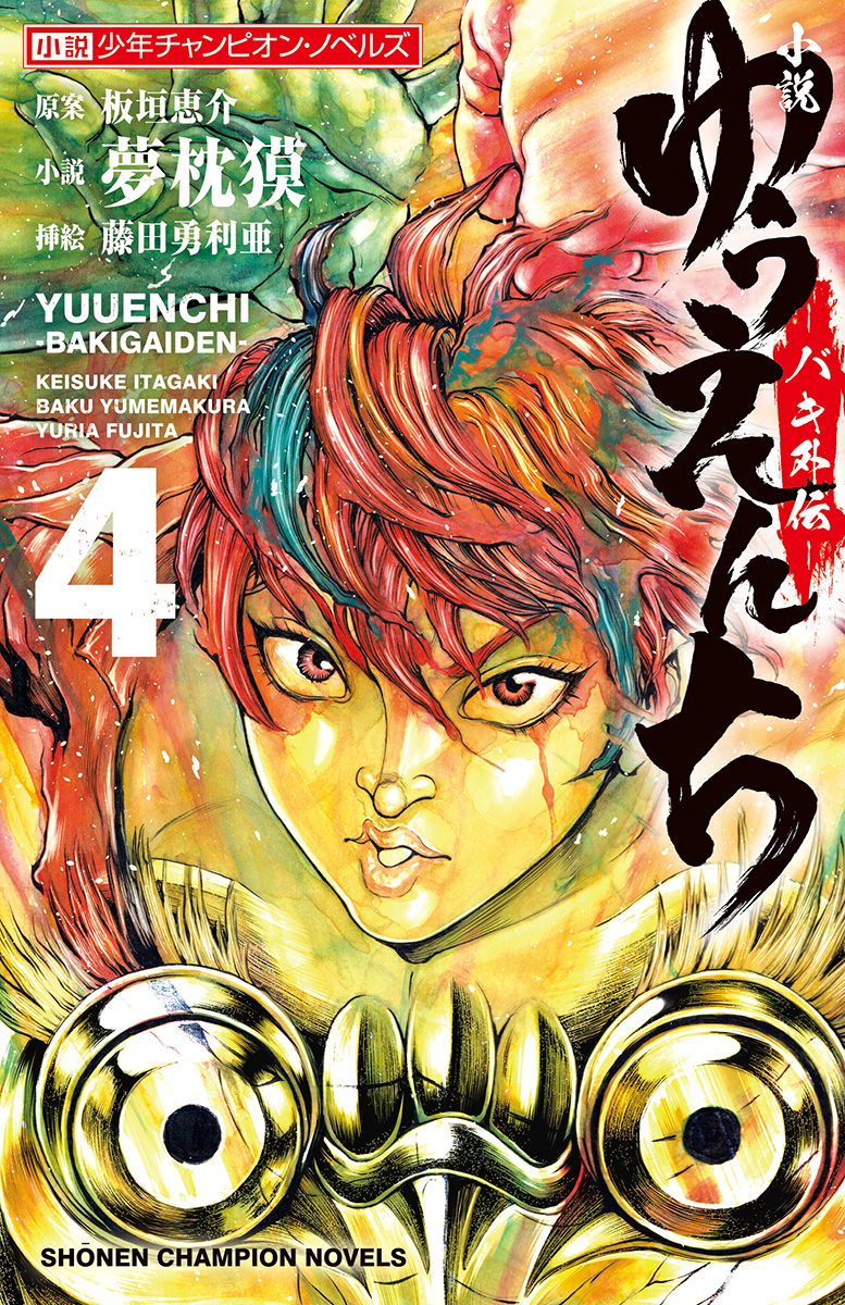 小説 ゆうえんち バキ外伝 ４ 書籍 電子書籍 U Next 初回600円分無料