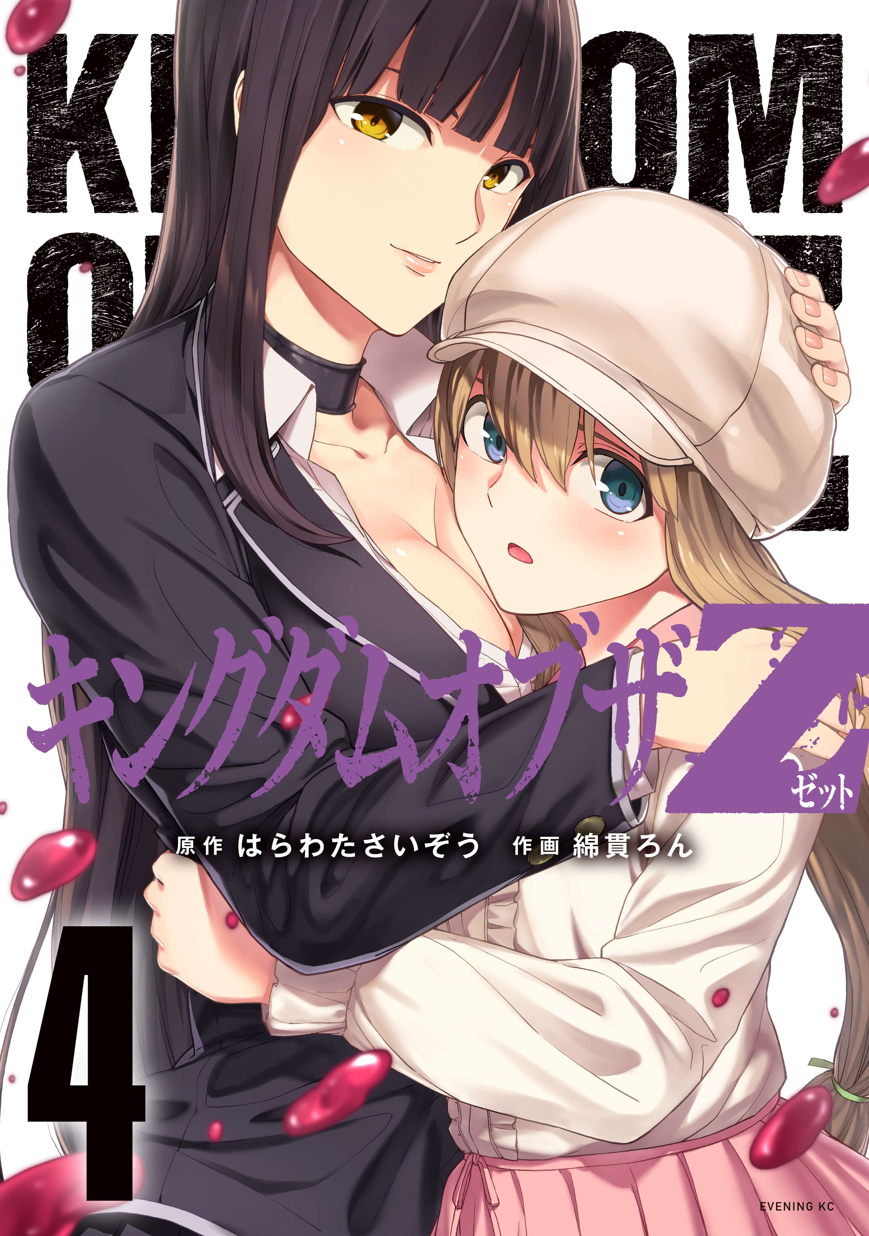キングダムオブザｚ セクシーパニック 描き下ろし漫画付き特装版 ４ マンガ 電子書籍 U Next 初回600円分無料