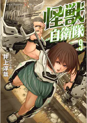 怪獣自衛隊 9巻 マンガ 電子書籍 U Next 初回600円分無料 怪獣自衛隊 9巻 マンガ 電子書籍 U Next 初回600円分無料
