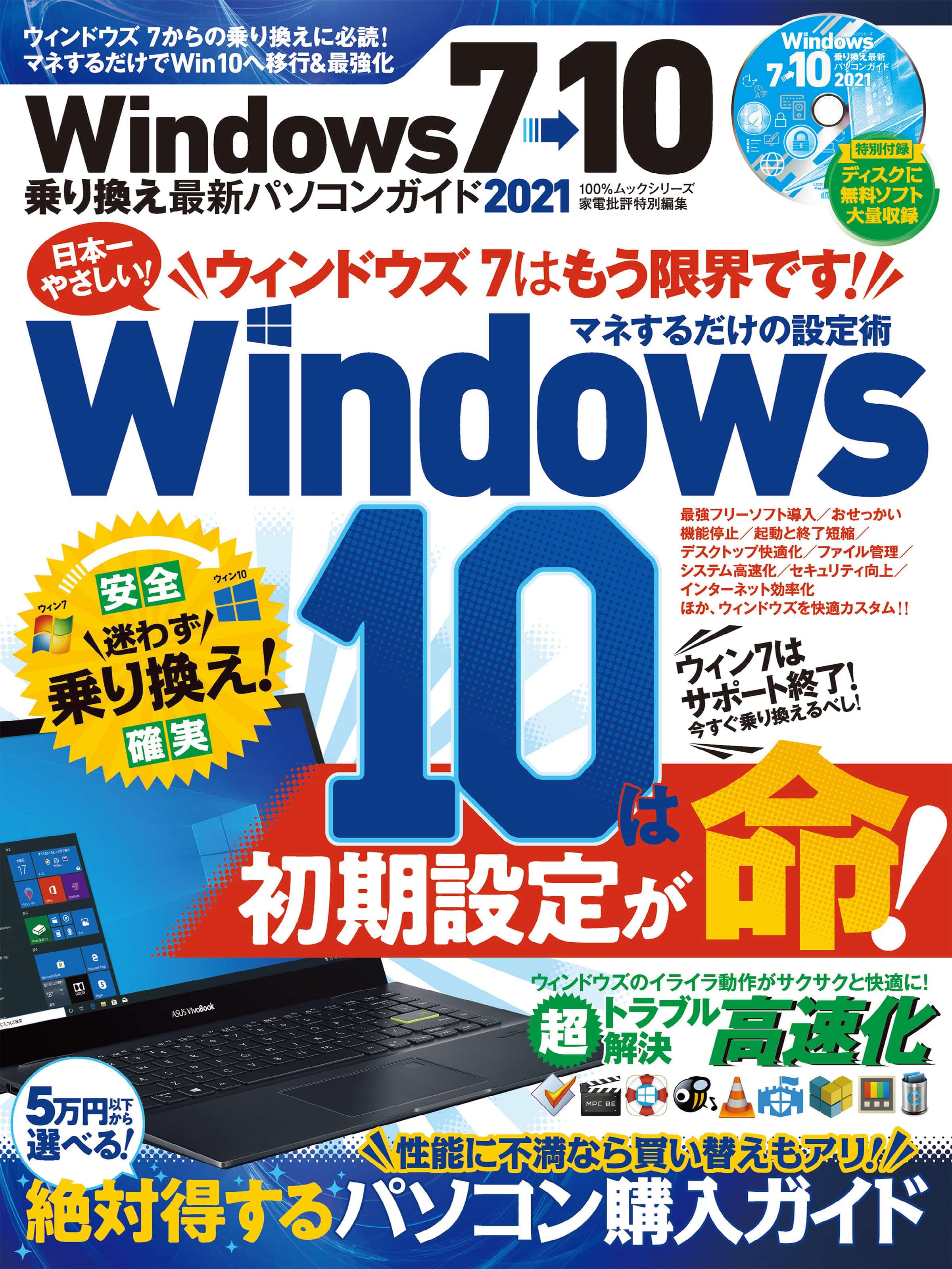 100 ムックシリーズ Windows7 10乗り換え最新パソコンガイド 21 電子書籍 マンガ読むならu Next 初回600円分無料 U Next