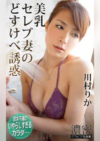 美乳セレブ妻のどすけべ誘惑 川村りか 濃密グラビア写真集 写真集 電子書籍 U Next 初回600円分無料 美乳セレブ妻のどすけべ誘惑 川村りか 濃密グラビア写真集 写真集 電子書籍 U Next 初回600円分無料